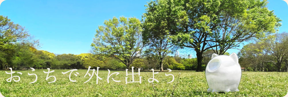 おうちで外に出よう