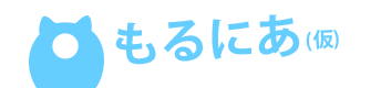 もるにあ(仮)ロゴ